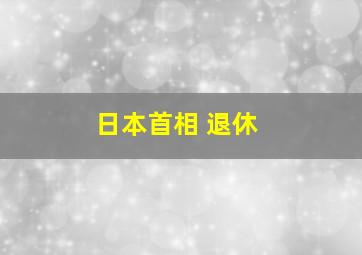 日本首相 退休